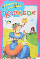 Искатель По слогам читаю сам Колобок