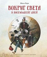 Верн Вокруг света в восемьдесят дней Махаон Ил. Роберта Ингпена