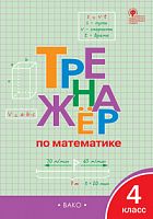 ВАКО 4 кл Тренажер по математике Яценко