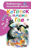 Остер Котенок по имени Гав АСТ Библиотека начальной школы