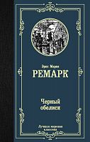 Ремарк Черный обелиск Лучшая мировая классика