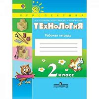 2 кл Роговцева Р.Т.Технология Перспектива 