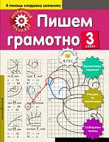 Эксмо 3 кл Пишем грамотно Необычный тренажер
