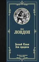 Лондон Белый Клык Зов предков Лучшая мирова классика