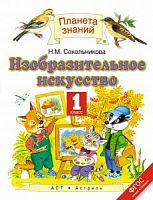 ПЗ 1 кл.Изобразительное искусство Сокольникова