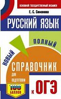 Симакова Русский язык Новый полный справочник для подг к ОГЭ мяг