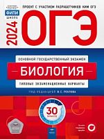 2024 ОГЭ Биология 30 вар Типовые экз задания Рохлов Национальное образ