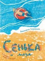 Ледерман Сенька и море
