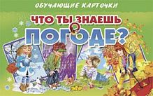 Обучающие карточки Что ты знаешь о погоде? (ИД Литур)