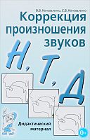 Коноваленко Коррекция произношения Н,Т,Д