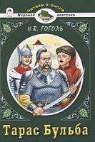 Гоголь Тарас Бульба Мировая классика Алтей