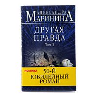 Маринина Другая правда Том 2