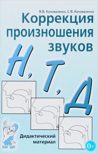 Коноваленко Коррекция произношения Н,Т,Д