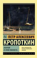 Кропоткин Анархия и нравственность П-Б Рус классика