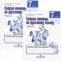 Баранов 7 кл Скорая помощь в 2-х ч (Янченко) Русский язык