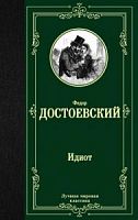 Достоевский Идиот Лучшая мировая классика