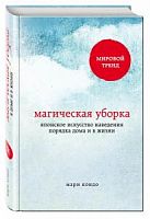 КонМари Магическая уборка