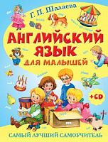 Шалаева Английский язык для малышей Самый лучший
