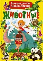 Владис Животные Большая детская энциклопедия