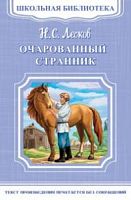 Лесков Очарованный странник Школьная библиотека Омега