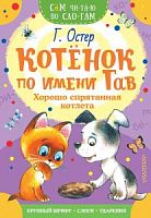 Остер Котенок по имени Гав Хорошо спрятанная котлета Сам чи-та-ю по сло-гам