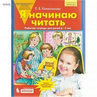 Колесникова Р.Т.Я начинаю читать 6-7 л
