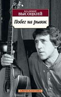 Высоцкий Побег на рывок Стихотворения Азбука-классика