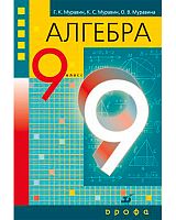 Муравин 9 класс Алгебра учебник