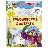 Жукова Олеся 365 дней до школы Графические диктанты