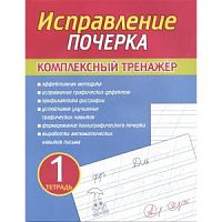 Латынина 1 тетрадь Исправление почерка Комплексный тренажер