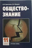 Кравченко 11 кл.Обществознание