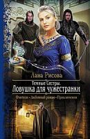 Рисова Темные сестры.Ловушка для чужестранки