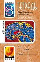 Никишов 8 класс Тетрадь для оценки качества знаний