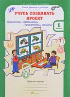 Сизова Учусь создавать проект 1 класс Р.Т.