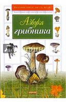 Азбука грибника Полезная книга: от А до Я Дрофа+ Составитель Гарибова