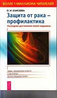 Елисеева Защита от рака-профилактика Библиотека доктора Елисеевой
