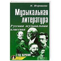 Шорникова 3-й г.о. Музыкальная литература
