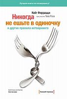 Феррацци Никогда не ешьте в одиночку