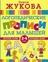 Жукова Олеся 2-4 кл Логопедические прописи для малыш