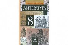 Курдюмова 8 кл Литература в 2-хч