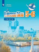 Береговская 5-6 класс Тесты Французский язык Свиридова 