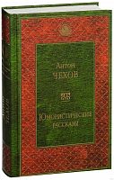 Чехов Юмористические рассказы Всемирная литература