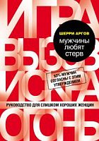 Шерри Аргов Мужчины любят стерв Одри