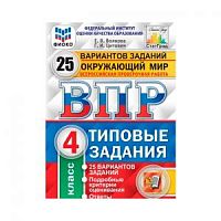 Экзамен ВПР 4 кл 25 вар Окруж мир Волкова