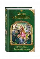 Эльба Осинская Маша и МЕДВЕДИ Колдовские Миры