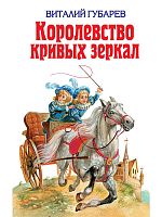 Губарев Королевство кривых зеркал Эксмо 