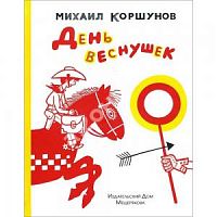 Коршунов День веснушек