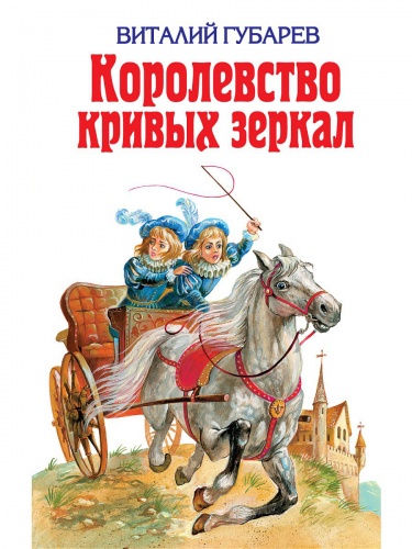 Губарев Королевство кривых зеркал Эксмо 