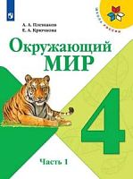 Плешаков 4 класс Окружающий мир Школа России Учебник часть 1