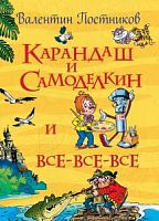Постников Карандаш и Самоделкин и все-все-все Росмэн